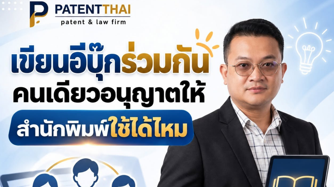 เขียนอีบุ๊กร่วมกัน คนเดียวอนุญาตให้สำนักพิมพ์ใช้ได้ไหม?